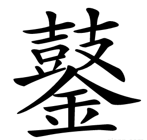 䥢